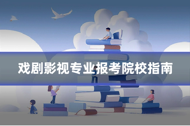 戏剧影视专业报考院校指南