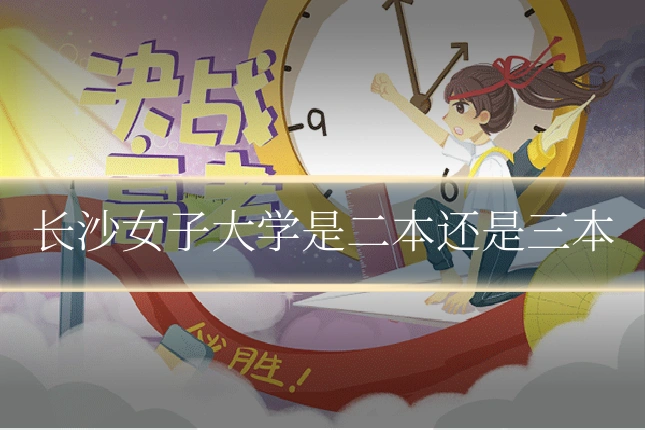 长沙女子大学是二本还是三本