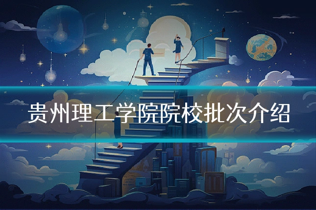 贵州理工学院院校批次介绍