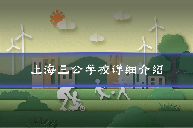 上海三公学校详细介绍