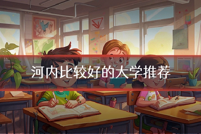 河内比较好的大学推荐