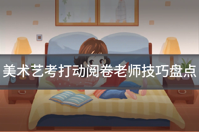 美术艺考打动阅卷老师技巧盘点