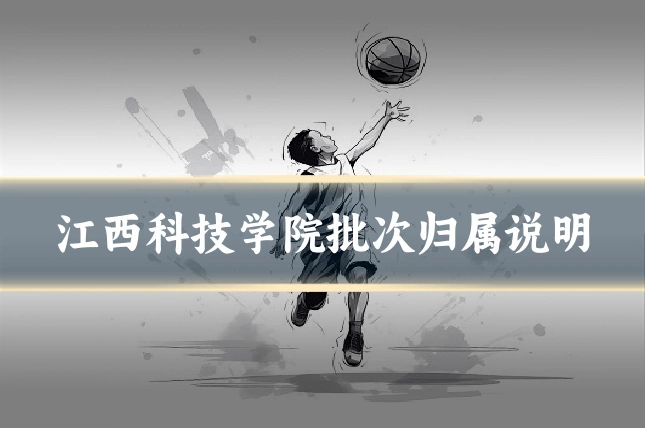 江西科技学院批次归属说明