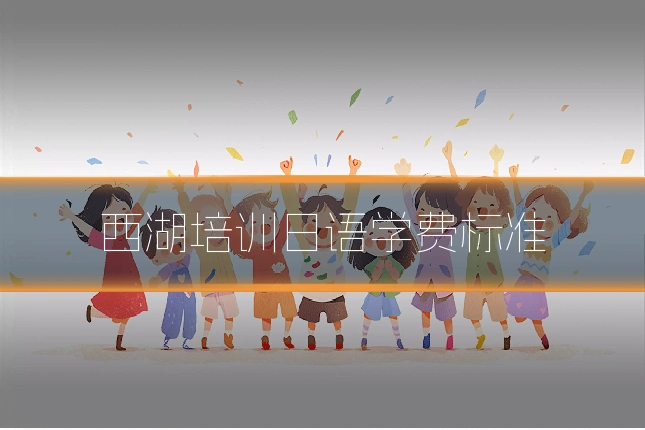西湖培训日语学费标准