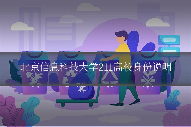 北京信息科技大学211高校身份说明