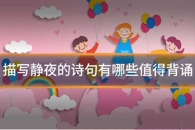 描写静夜的诗句有哪些值得背诵