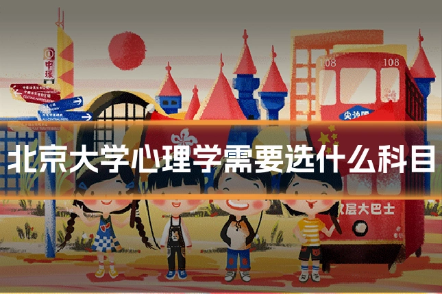 北京大学心理学需要选什么科目