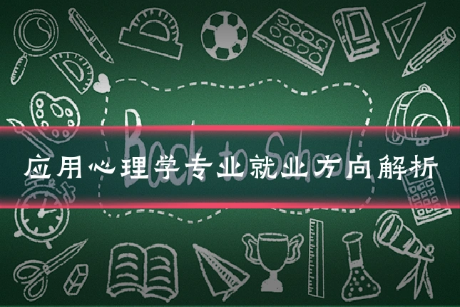 应用心理学专业就业方向解析