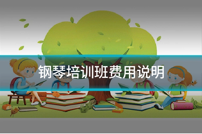 钢琴培训班费用说明