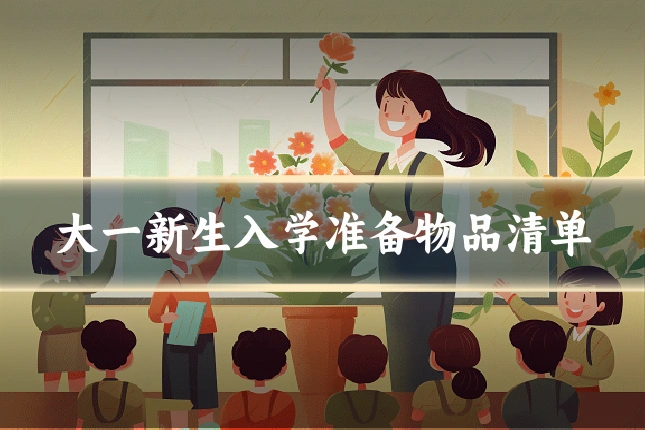大一新生入学准备物品清单