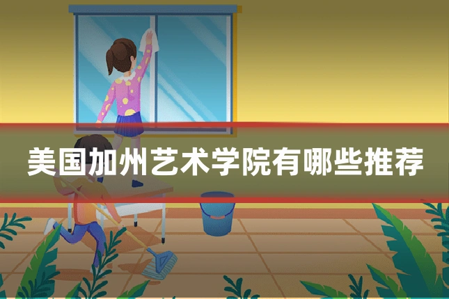 美国加州艺术学院有哪些推荐