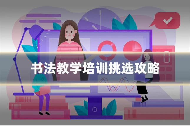 书法教学培训挑选攻略