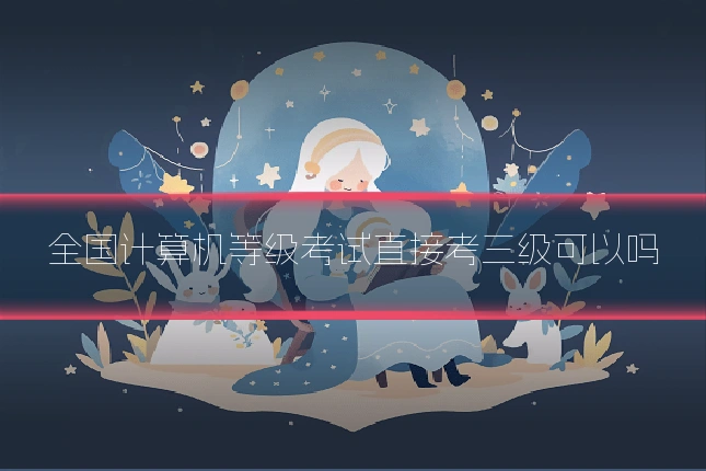 全国计算机等级考试直接考三级可以吗
