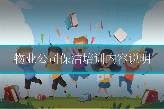 物业公司保洁培训内容说明