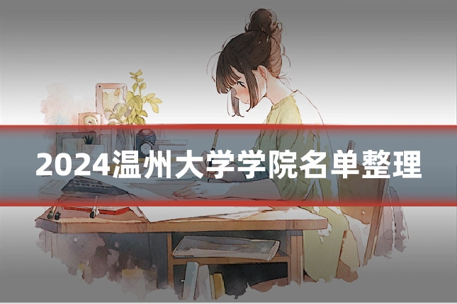 2024温州大学学院名单整理