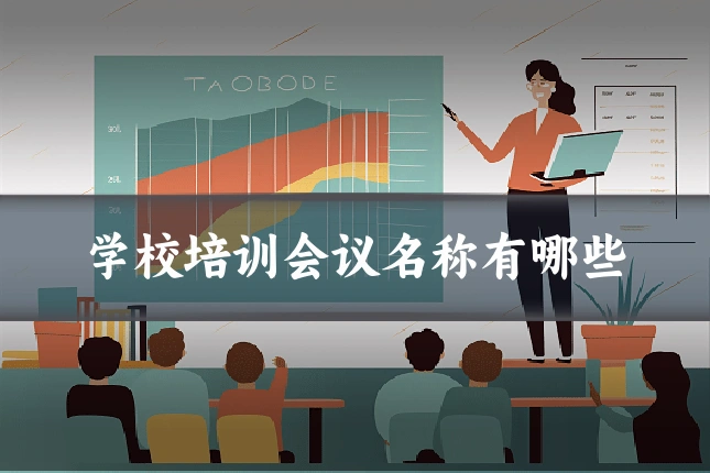 学校培训会议名称有哪些