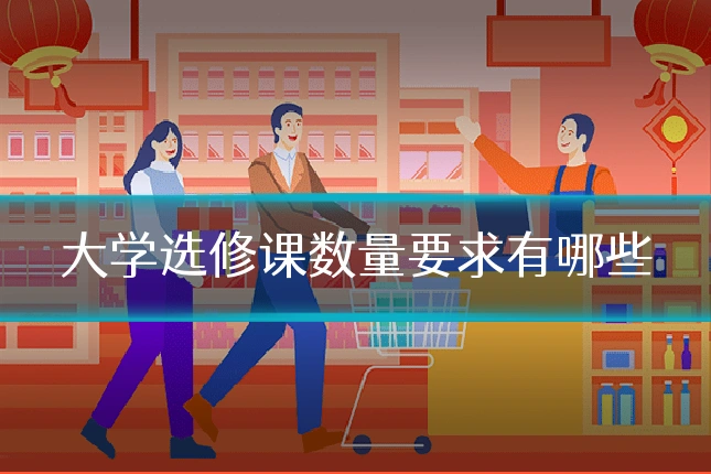 大学选修课数量要求有哪些