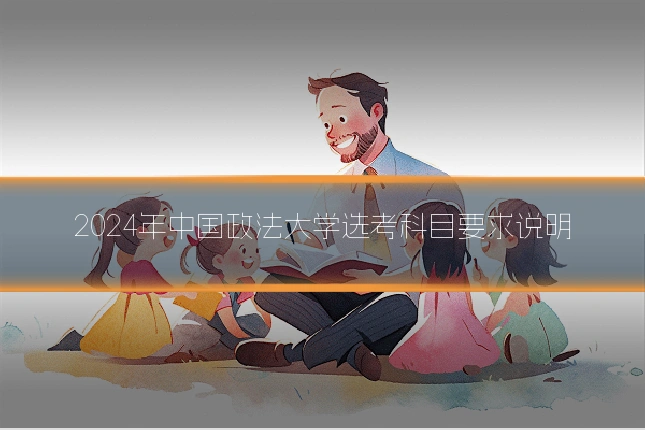 2024年中国政法大学选考科目要求说明