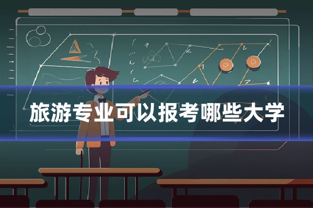 旅游专业可以报考哪些大学