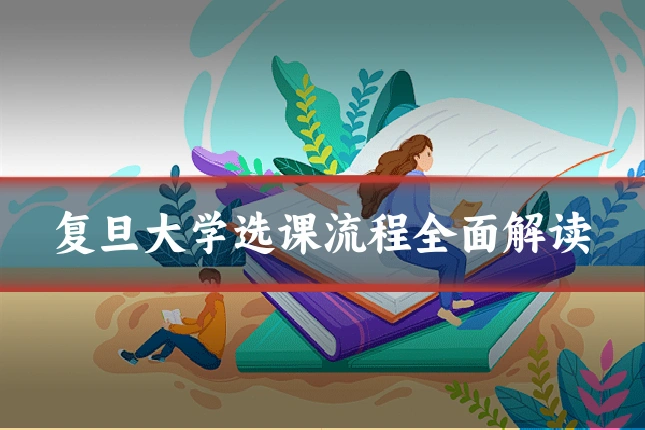 复旦大学选课流程全面解读