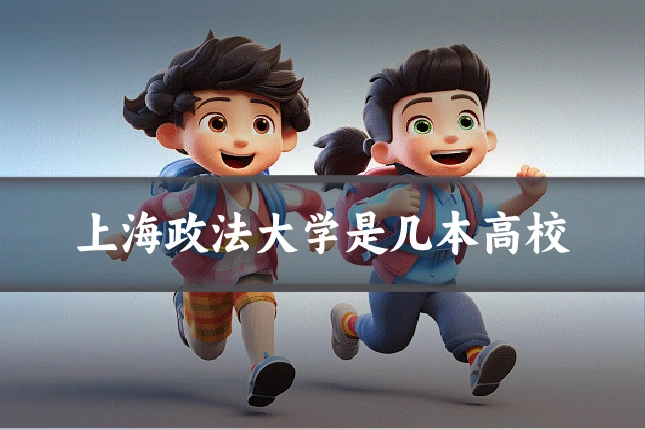 上海政法大学是几本高校