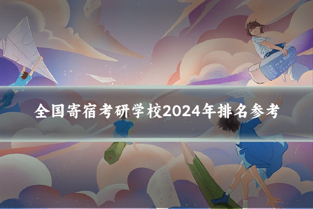 全国寄宿考研学校2024年排名参考
