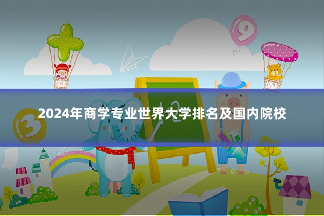 2024年商学专业世界大学排名及国内院校