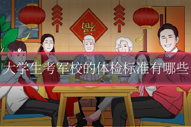 大学生考军校的体检标准有哪些