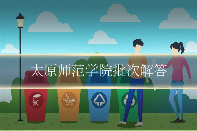 太原师范学院批次解答