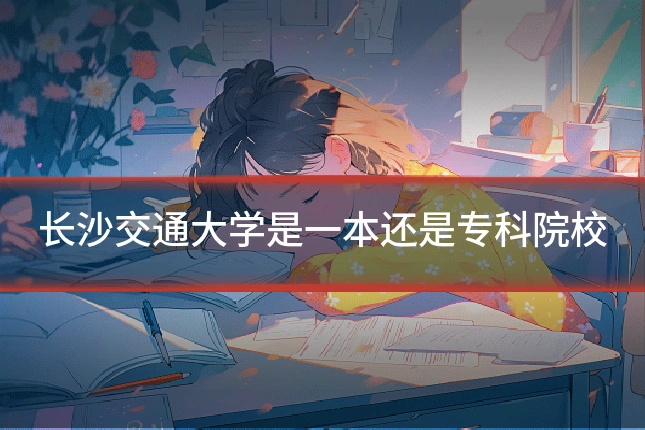 长沙交通大学是一本还是专科院校