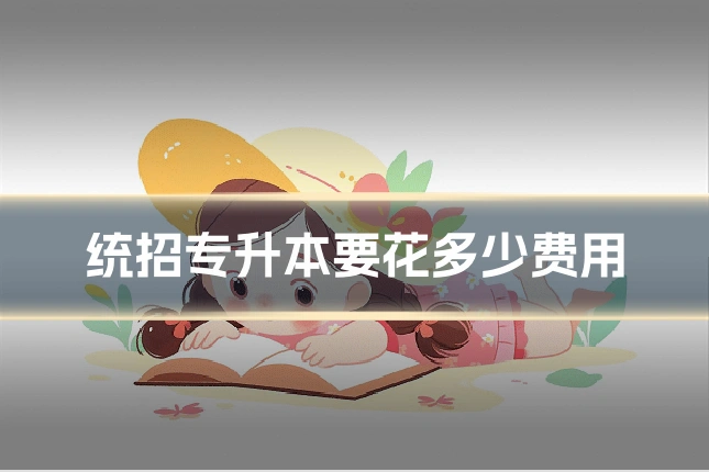统招专升本要花多少费用