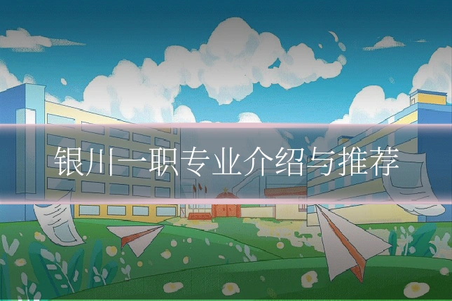 银川一职专业介绍与推荐