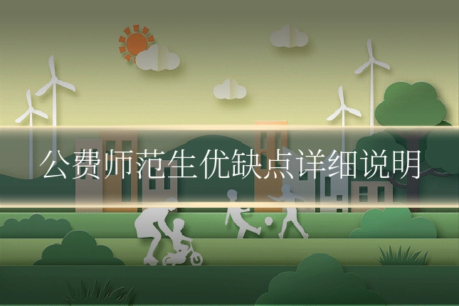 公费师范生优缺点详细说明