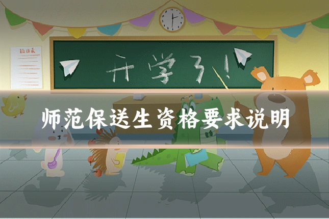 师范保送生资格要求说明