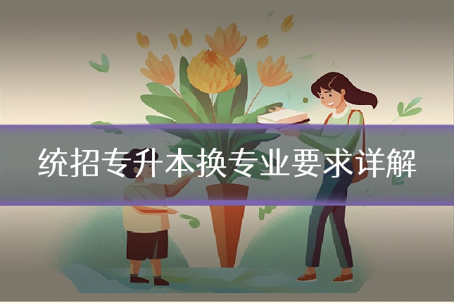 统招专升本换专业要求详解