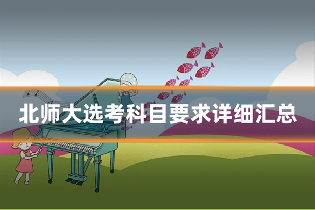 北师大选考科目要求详细汇总