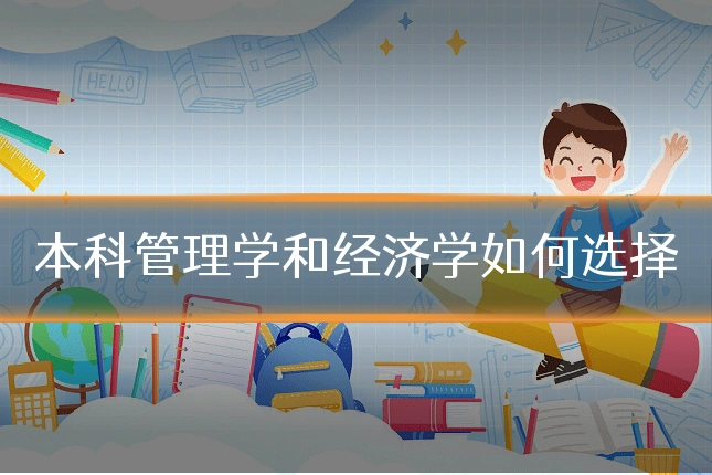 本科管理学和经济学如何选择