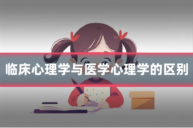 临床心理学与医学心理学的区别