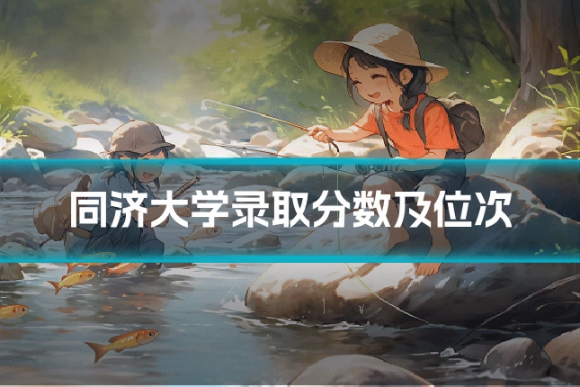 同济大学录取分数及位次