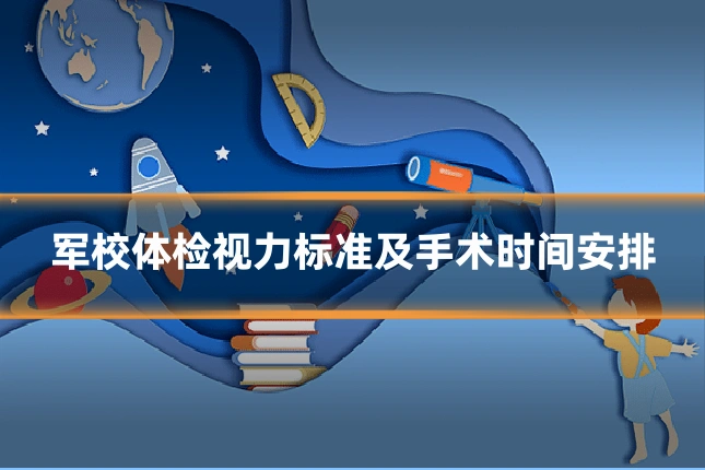 军校体检视力标准及手术时间安排