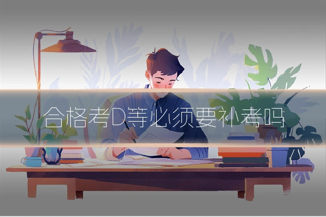 合格考D等必须要补考吗
