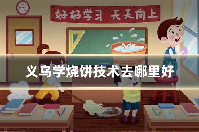义乌学烧饼技术去哪里好