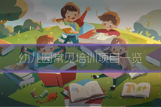幼儿园常见培训项目一览