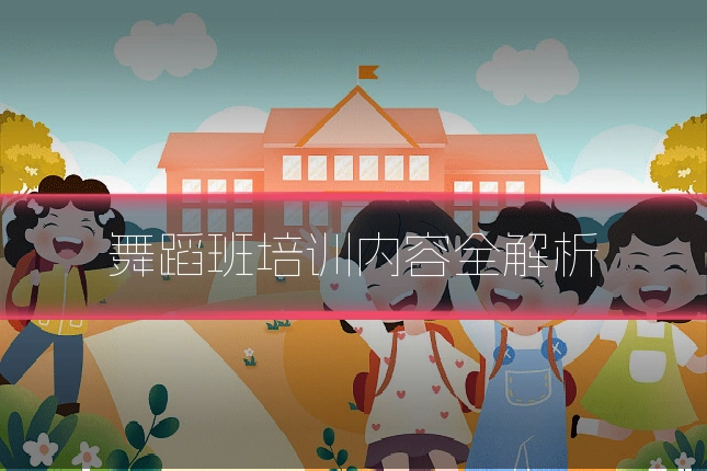 舞蹈班培训内容全解析