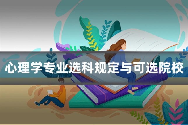 心理学专业选科规定与可选院校