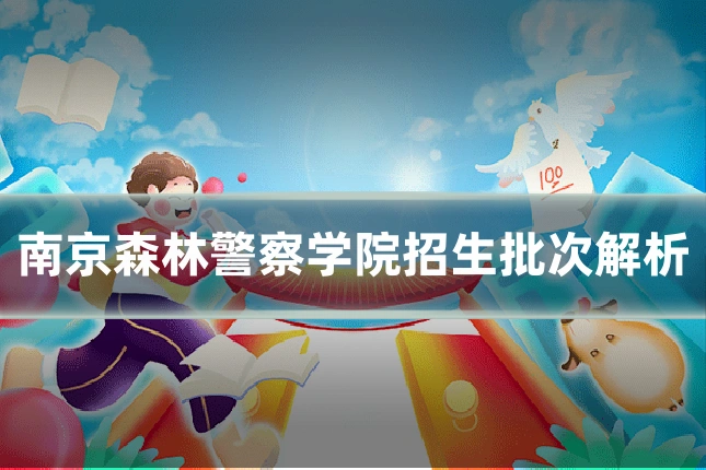 南京森林警察学院招生批次解析