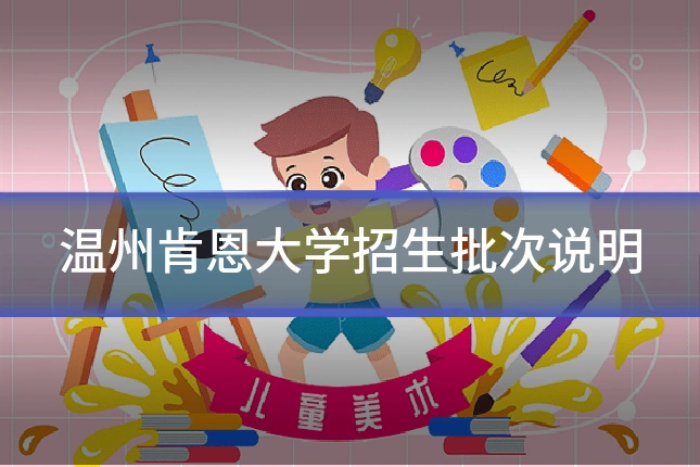 温州肯恩大学招生批次说明