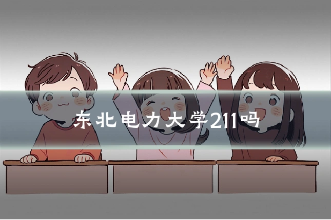 东北电力大学211吗