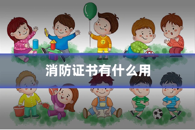 消防证书有什么用