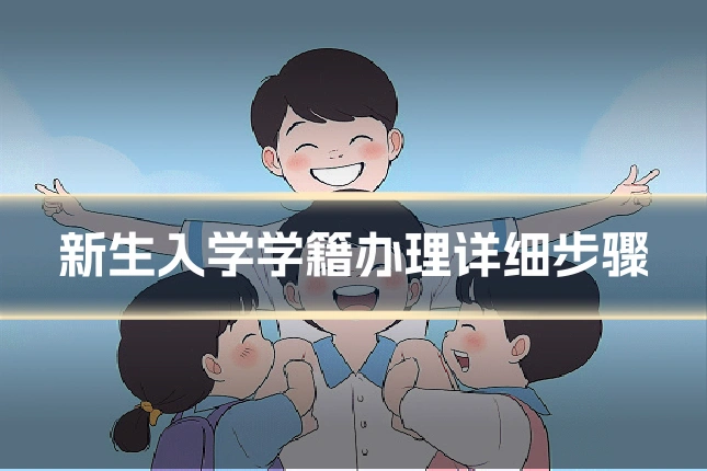 新生入学学籍办理详细步骤